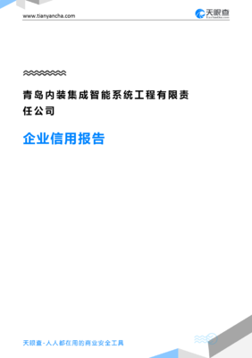 青岛内装集成智能系统工程有限责任公司(企业信用报告)- 天眼查
