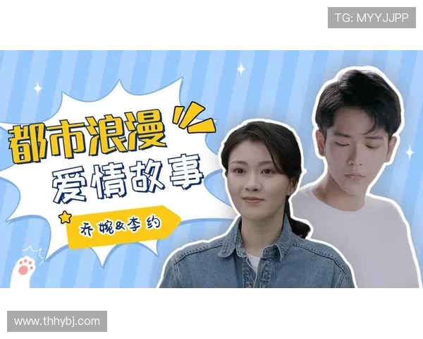 围绕爱情36计展开的都市浪漫情感考验与成长治愈全新故事篇章 围绕爱情36计展开的都市浪漫情感考验与成长治愈全新故事篇章