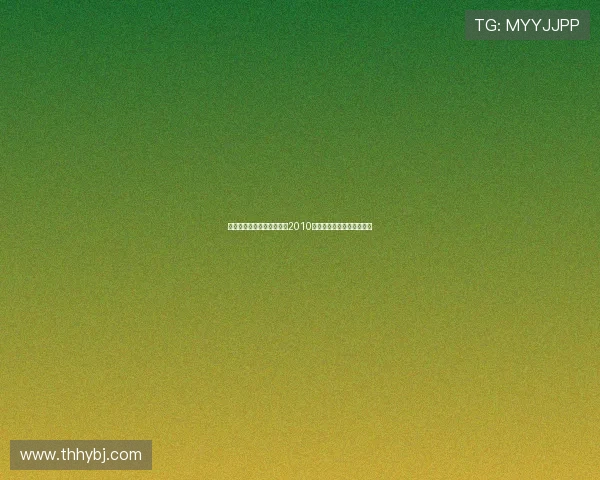 岁月流光，星耀香江：重温2010香港电影金像奖的辉煌时刻