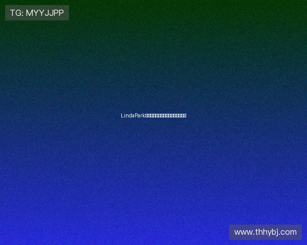 LindaPark：一个时代的风华，一段不朽的传奇